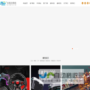 深圳市众智达网络技术有限公司,众智达,众智达网络,深圳网络公司,深圳网站建设,深圳网页设计,深圳网页制作,深圳网站设计,东莞网络公司,东莞网站建设,东莞网页设计,东莞网页制作,东莞网站设计,网络推广,网页优化,域名,空间,企业邮箱
