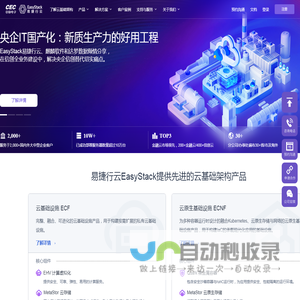 EasyStack易捷行云