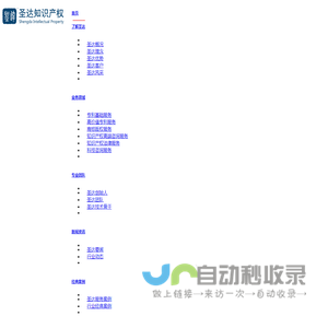 圣达知识产权