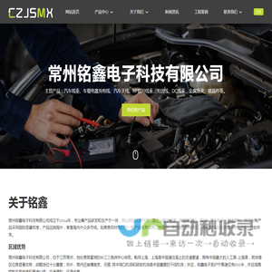 常州铭鑫电子科技有限公司