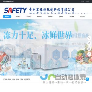 贵州赛福特制冷设备有限公司