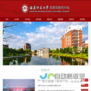 福建师范大学菲律宾研究中心