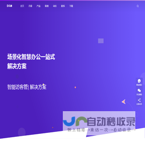 场景化智慧办公