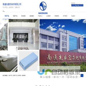 南通先盛宏染织有限公司