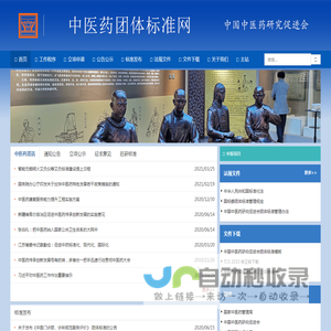 中医药团体标准网