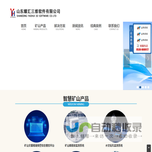 山东耀汇三维软件有限公司,锚杆锚索应力在线监测系统,矿山降雨量监测系统,矿山灾害精准预警综合管控平台,三维激光测距巷道变形在线监测系统,矿用高精度智能微震在线监测系统,水质在线监测系统,顶板离层在线监测系统,GNSS地面沉降在线监测系统
