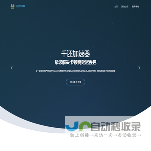 千还加速器限时免费中