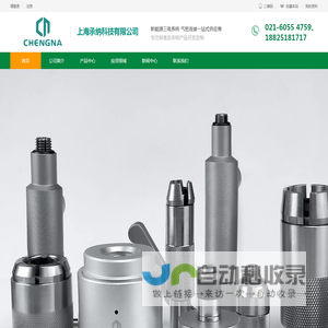 上海承纳科技有限公司