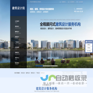 规划设计,建筑设计,园林景观设计综合型服务平台