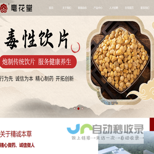 安徽精诚本草中药饮片有限公司