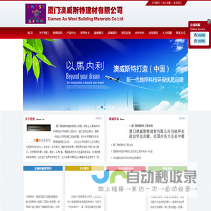厦门澳威斯特建材有限公司