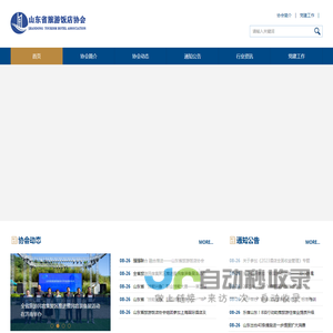 山东省旅游饭店协会