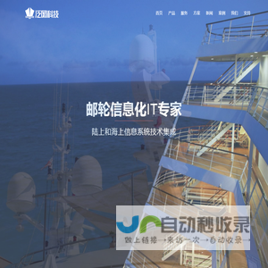 泛网科技,邮轮管理系统,轮渡管理,游轮弱电,游轮IT系统,智慧邮轮,邮轮网络,邮轮无线,邮轮wifi