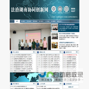 法制湖南与区域社会治理协同创新网