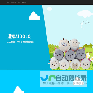 智能玩偶
