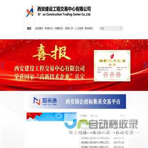 西安建设工程交易中心有限公司