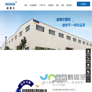杭州富阳威佛尔塑机有限公司