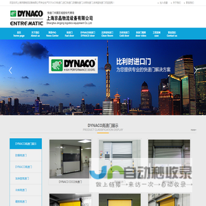 进口快速门,进口高速门,DYNACO快速门,DYNACO高速门,DYNACO防爆高速门,冷库快速门,洁净室高速门,地下车