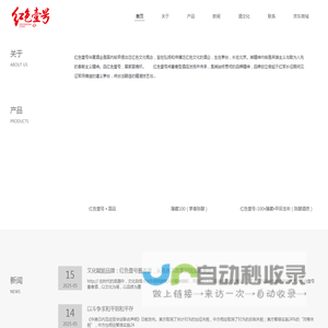 【红色壹号华夏酒业】弘扬红色酒文化