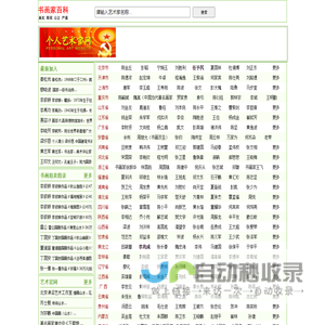 书画家百科