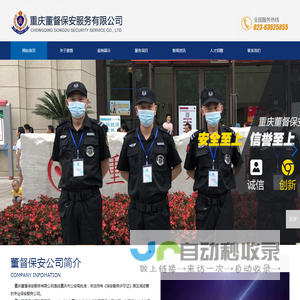 重庆董督保安服务有限公司