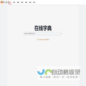 中文识字网 - 在线新华字典、汉语词典查询