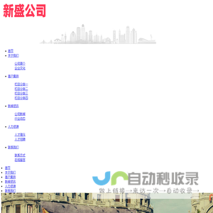 新盛公司官方客服