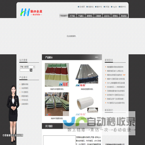 合成树脂瓦,PVC塑钢瓦,防腐瓦,覆膜彩钢板-无锡海纳建材科技有限公司