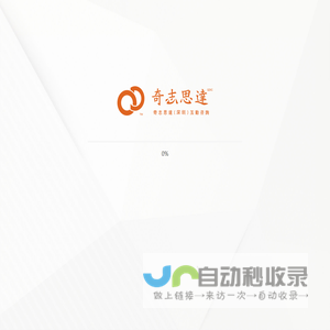 奇志思达（深圳）互动传播机构