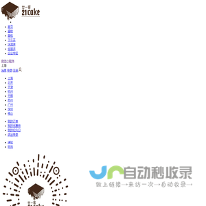 21Cake蛋糕官网_24小时蛋糕网上订购_5小时新鲜送达！
