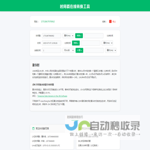 时间戳在线转换工具