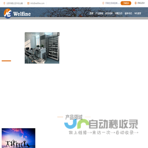 威尔芬(北京)科技发展有限公司