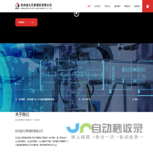 杭州益久巴斯塑机有限公司