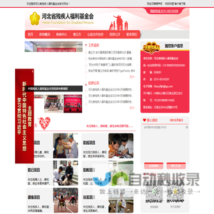 河北省残疾人福利基金会