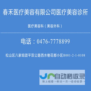 内蒙古春禾医疗美容有限公司医疗美容诊所