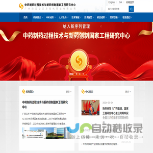 中药制药过程技术与新药创制国家工程研究中心