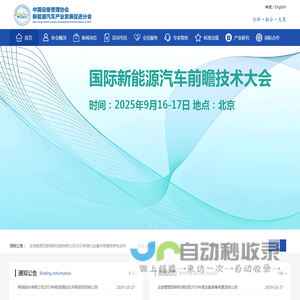 中国设备管理协会新能源汽车发展促进中心