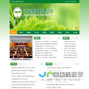 江苏省植物生理学会
