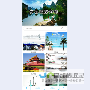 齐鲁国际旅游