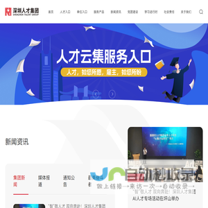 深圳市人才集团有限公司