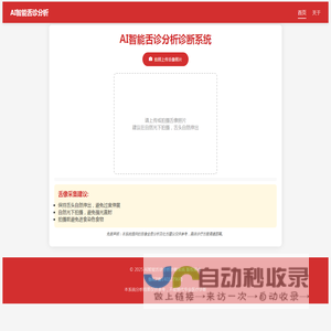 AI智能舌诊分析系统