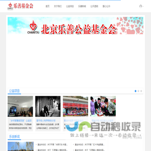 北京乐善公益基金会
