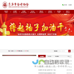 菏泽市会计协会