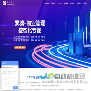 聚城智慧物业全面解决方案