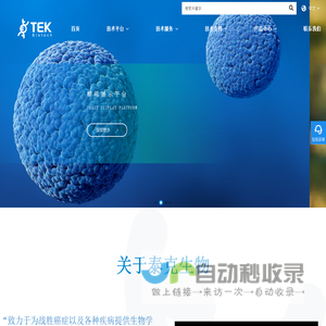 泰克生物