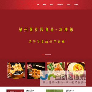 福州聚春园食品