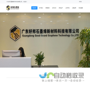 广东好邦石墨烯新材料科技有限公司