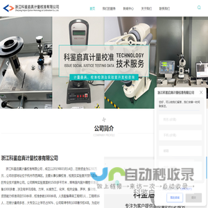 计量校准服务-设备校准-量具校准检测-计量检测-浙江科鉴启真计量校准有限公司