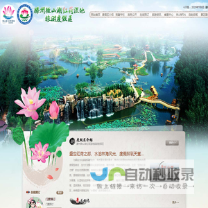 滕州微山湖红荷湿地旅游度假区