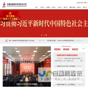 安徽省建筑科学研究设计院